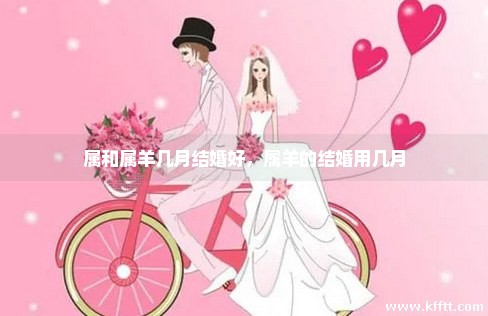 属和属羊几月结婚好，属羊的结婚用几月