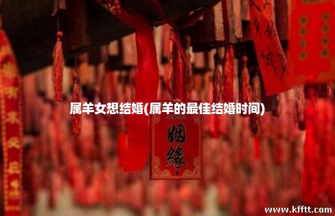 属羊女想结婚(属羊的最佳结婚时间)