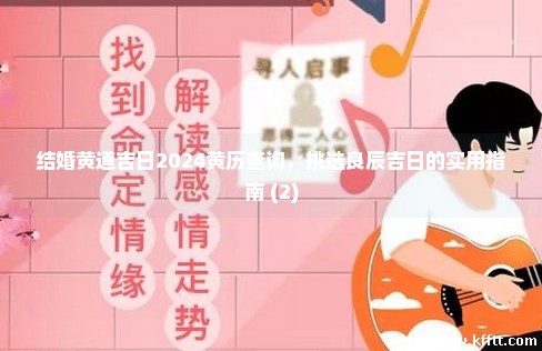 结婚黄道吉日2024黄历查询，挑选良辰吉日的实用指南 (2)