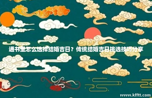 通书里怎么选择结婚吉日？传统结婚吉日挑选技巧分享