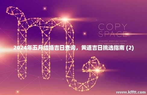 2024年五月结婚吉日查询,黄道吉日挑选指南 (2) 2024年五月结婚吉日查询,黄道吉日挑选指南 (2)