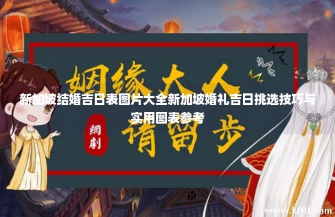 新加坡结婚吉日表图片大全新加坡婚礼吉日挑选技巧与实用图表参考