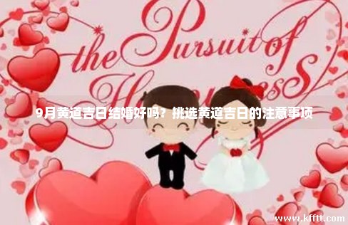 9月黄道吉日结婚好吗？挑选黄道吉日的注意事项