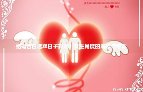 结婚吉日选双日子好吗？女生角度的解读与考虑