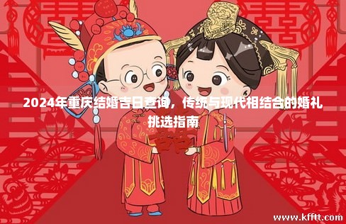 2024年重庆结婚吉日查询，传统与现代相结合的婚礼挑选指南