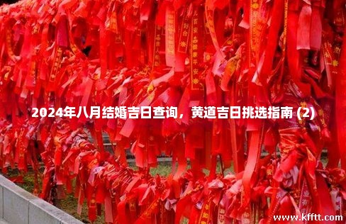 2024年八月结婚吉日查询，黄道吉日挑选指南 (2)