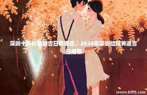 深圳十月份结婚吉日有哪些，2024年深圳结婚黄道吉日推荐