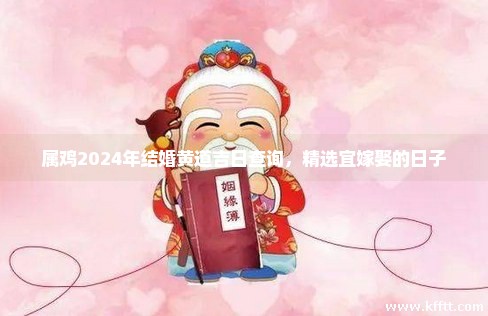 属鸡2024年结婚黄道吉日查询，精选宜嫁娶的日子