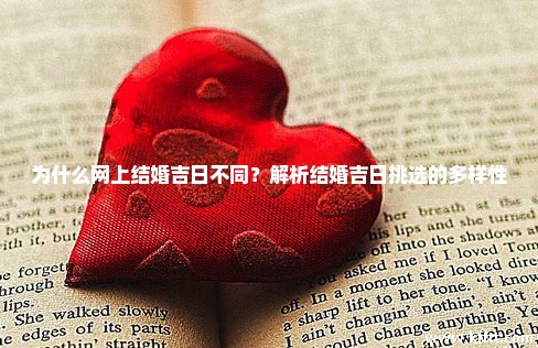 为什么网上结婚吉日不同？解析结婚吉日挑选的多样性