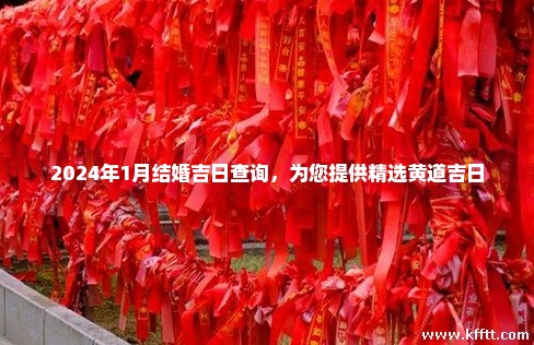 2024年1月结婚吉日查询,为您提供精选黄道吉日 2024年1月结婚吉日查询,为您提供精选黄道吉日